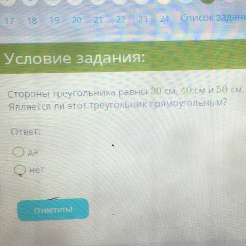 Стороны треугольника равны 30 см 40 см и 50 см является ли этот треугольник прямоугольным