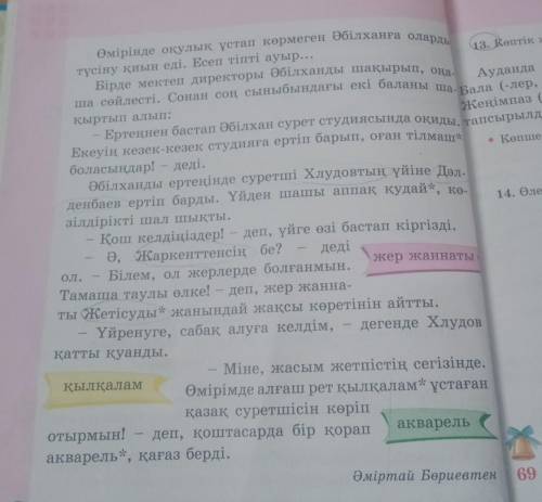 • Тірек сөздерді белгіле. • Мәтін кім туралы?Ол кімнен сабақ алды?оӘбілхан неліктен мектепке кеш кел