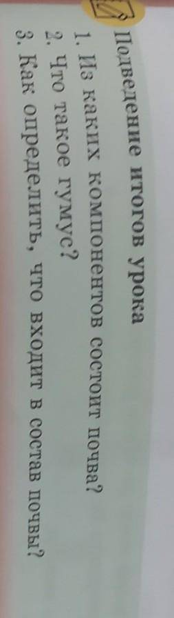 1. Из каких компонентов состоит почва? 2. Что такое гумус?3. Как определить, что входит в состав поч