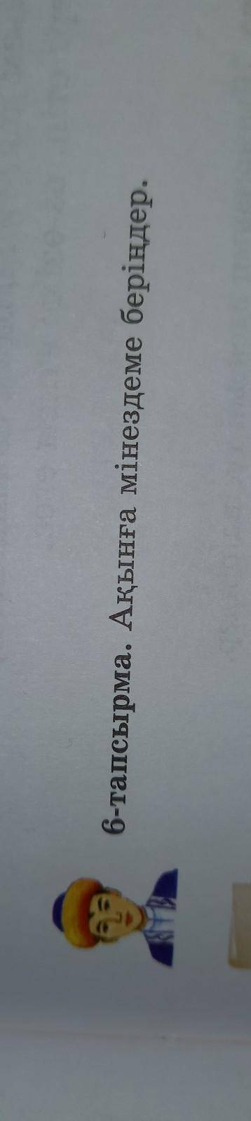 6-тапсырма.С.Торайғыров Ақынға мінездеме беріңдер помагите​