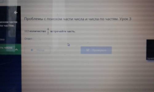 Проблемы с поиском части числа и числа по частям. Урок 3 112 количество встречайте часть. ответ: .