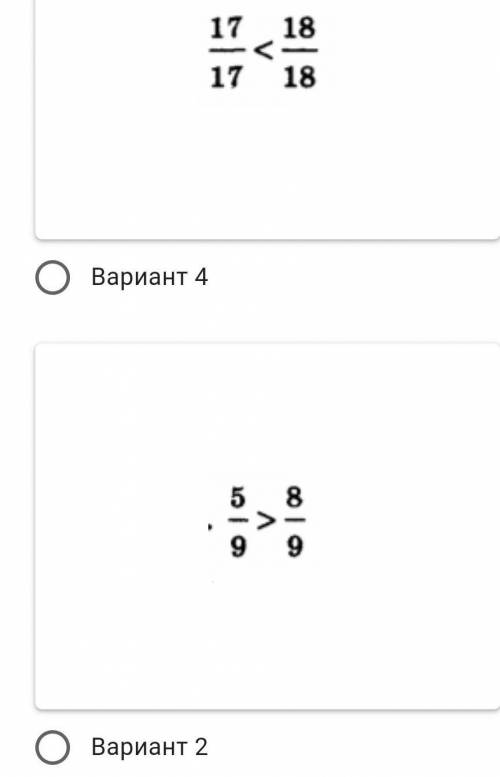 КР, КАКОЕ ИЗ ЭТИХ ДРОБЕЙ ПРАВИЛЬНОЕ? ПОДПИШУСЬ, ПОСТАВЛЮ 5 ЗВЁЗД И ЛАЙК, ЛУЧШИЙ ОТВЕТ ​ЗА БАЛАМИ ИДИ