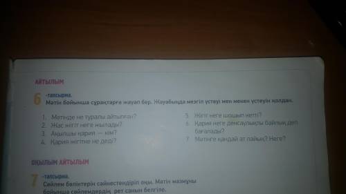 13 бет 6 тапсырма,Мэтин бойынша сурактарха жауп беру.ответь на вопросы(12 тапсырма 4тапсырма НАДО