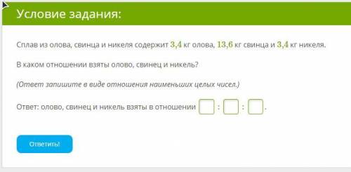 Сплав из олова, свинца и никеля содержит 3,4 кг олова, 13,6 кг свинца и 3,4 кг никеля. В каком отнош