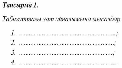 Самапознанние Жаратылыстану Табиғатта зат айналымына мысал келтіріндер.​