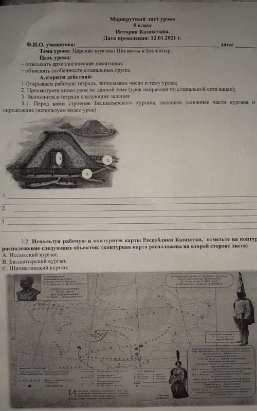 класс история Маршрутный лист урока 5 класс Всемврная встория. Дата проведення: 12.01.2021 г. Ф.И.О.