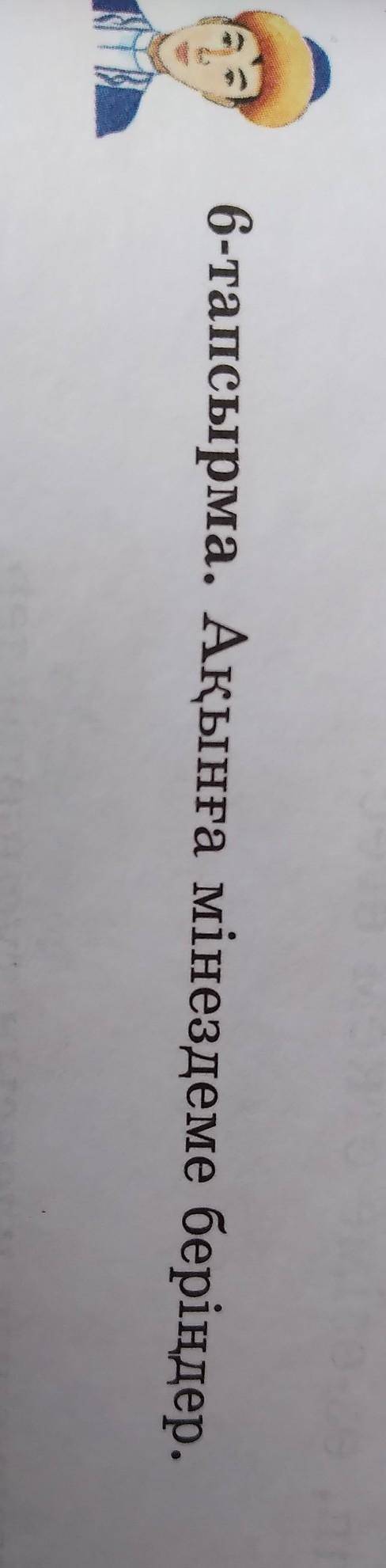 6-тапсырма. Ақынға мінездеме беріңдер.​