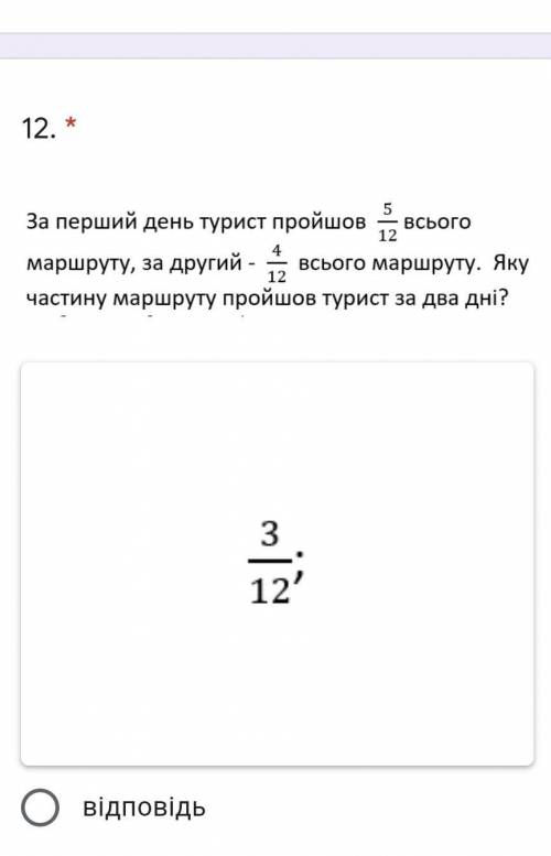 ЗА ПЕРВЫЙ ДЕНЬ 5/12 ВСЕГО МАРШРУТА, ЗА 2 ДЕНЬ 4/12 ВСЕГО МАРШРУТА. КАКУЮ ЧАСТЬ ВСЕГО МАРШРУТА ТУРИСТ