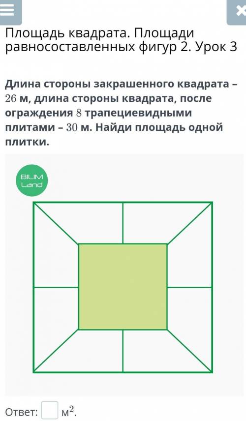 Площадь квадрата. Площади равносоставленных фигур 2. Урок 3 Длина стороны закрашенного квадрата – 26