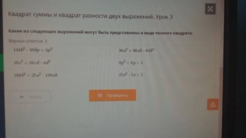 Квадрат суммы и квадрат разности двух выражений. Урок 3 Какие из этих выражений могут быть представл