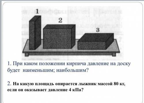 1. При каком положении кирпича давление на доску будет наименьшим; наибольшим? 2. На какую площадь о