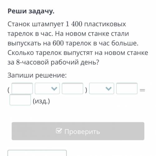 Станок штампует 1 400 пластиковых тарелок в час. На новом станке стали выпускать на 600 тарелок в ча