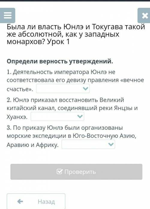 Была ли власть Юнлэ и Токугава такой же абсолютной, как у западных монархов? Урок 1 Определи верност