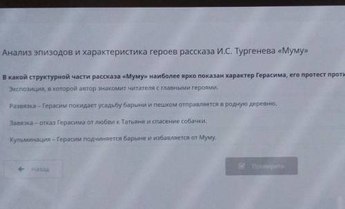 Анализ эпизодов и характеристика героев рассказа И.С. Тургенева «Муму» В какой структурной части рас