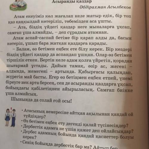 • Атасының немересіне айтқан ақылынан қандай ой түйдіңдер? • Өз бетімен еңбек ету дегенді қалай түсі