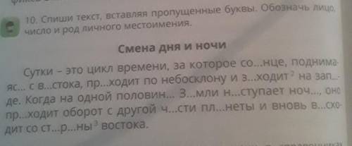 спиши текст,вставляя пропущеные буквы.обозначь лицо, число и род личного местоимения. только не проп