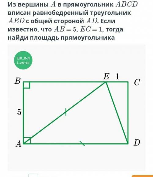 Площади параллелограмма и ромба. Урок 1 Из вершины A в прямоугольник ABCD вписан равнобедренный треу