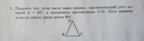 Показать ход луча света через призму, преломляющий угол которой А=50°, а показатель преломления 1,74