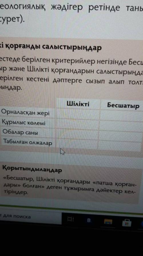 Екі қорғанды салыстырыңдар Кестеде берілген критерийлер негізінде Бесша-тыр және Шілікті қорғандарын