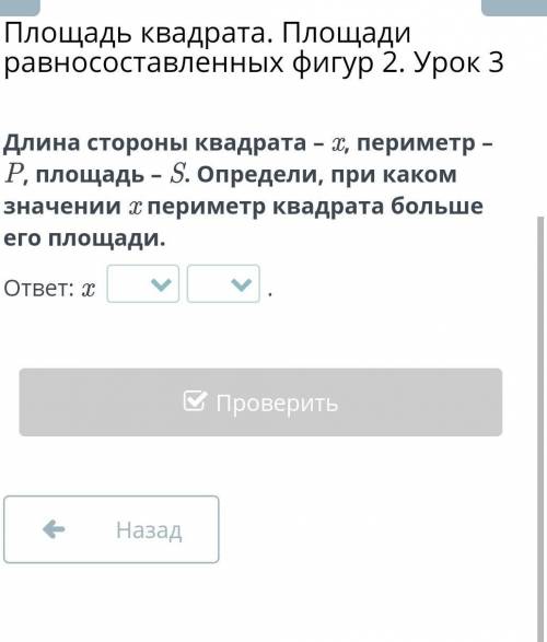 Длина стороны квадрата – x, периметр – P, площадь – S. Определи, при каком значении x периметр квадр