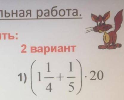 (1 1/4 + 1/5 )*20 по действиям ДАБ 50​