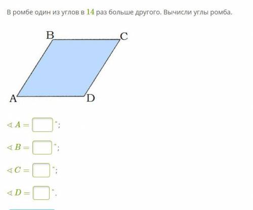 В ромбе один из углов в 14 раз больше другого. Вычисли углы ромба.