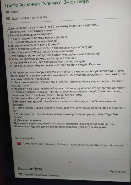 БУДЬ ЛАСОЧКА ЗРОБІТТ САМОСТІЙНУ РОБОТУ ЗА ТВОРОМ КЛИМКО​