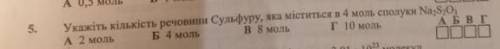 Укажiть кiлькiсть речовини сульфуру яка мiститься в 4 моль сполуки Na2S2O3