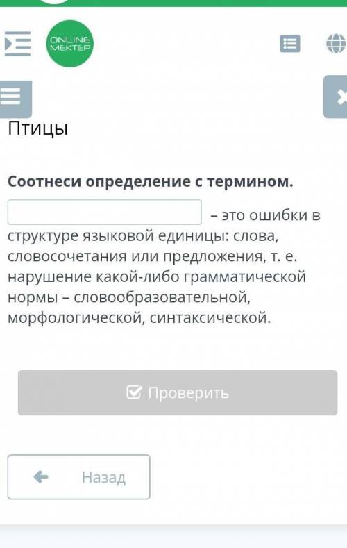 Соотнеси определение с термином.  – это ошибки в структуре языковой единицы: слова, словосочетания и