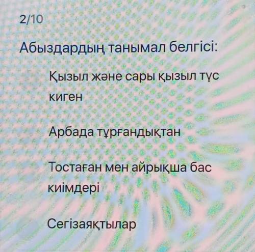 Абыздардың танымал белгісі: Қызыл және сары қызыл түсКигенАрбада тұрғандықтанТостаған мен айрықша ба