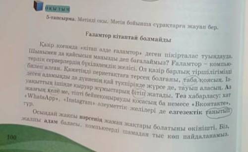 Мәтіндегі негізгі ойды білдіретін тірек сөздер қайсы деп ойлайсың? Қазақ тілі 7 сынып, 100-101 бет 5