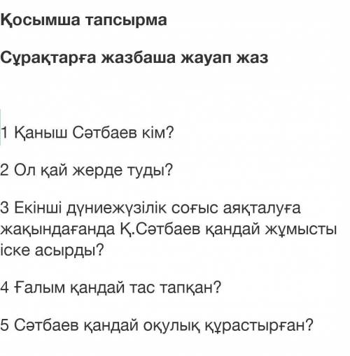 Қаныш Сәтбаев кім? Ол қай жерде туды помагите умоляю вас по кроче можете написать ​