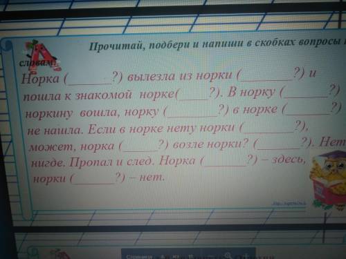 с заданием с этим заданием. Прочитай, подбери и напиши в скобках вопросы к словам.