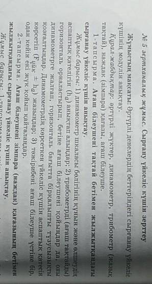 Тәжірибе қорытындысына сүйеніп, мына сұрақтарға жауап беріңдер: 1) сырғанау үйкеліс күші үйкелісетін