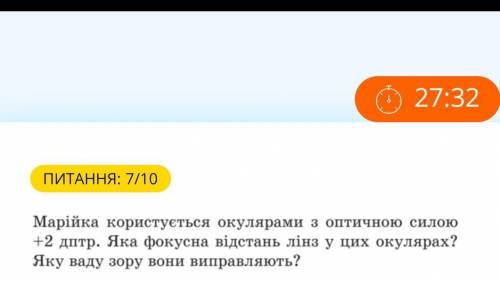 Оптична сила +2 дптр .Яка фокусна відстань лінзи ?Яку ваду зору вона виправляє ?​