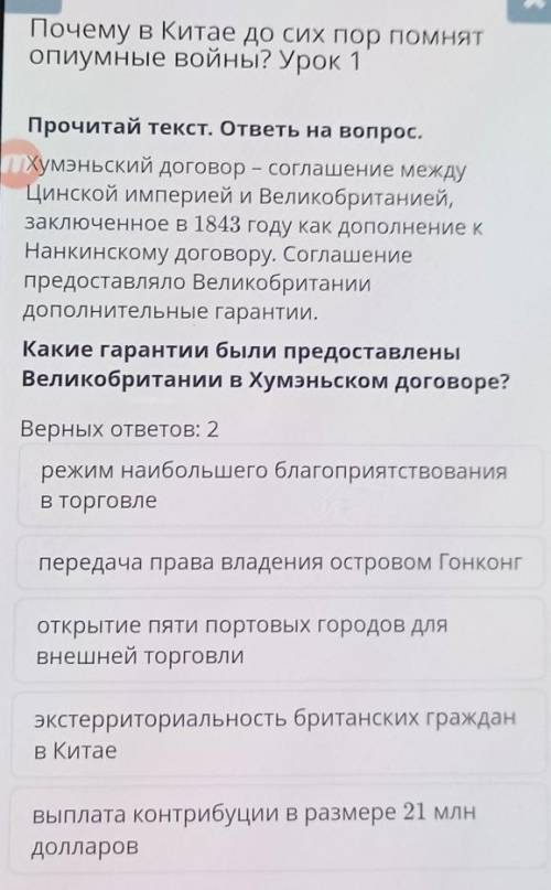 Какие гарантии были предоставлены Великобритании в Хумэньском договоре?Верных ответов: 2режим наибол