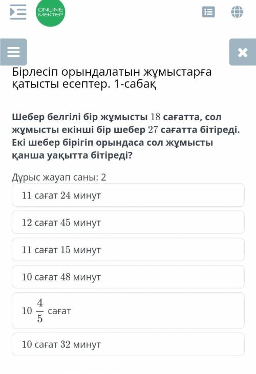 Бірлесіп орындалатын жұмыстарға қатысты есептер. 1-сабақ Дұрыс жауап саны: 211 сағат 24 минут12 саға