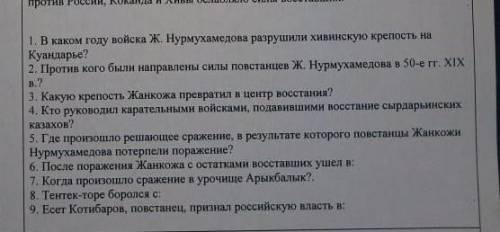 1. В каком году войска Ж. Нурмухамедова разрушили хивинскую крепость на Куандарье?2. Против кого был