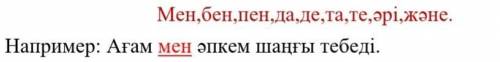 сделать казахский, предложения где используются эти союзы ​