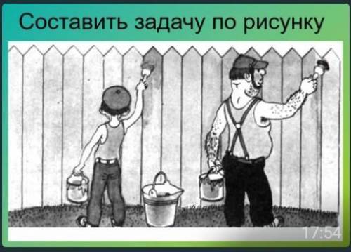 Составить задачу по рисунку и решить её только задача не для 1 класса а для 5​