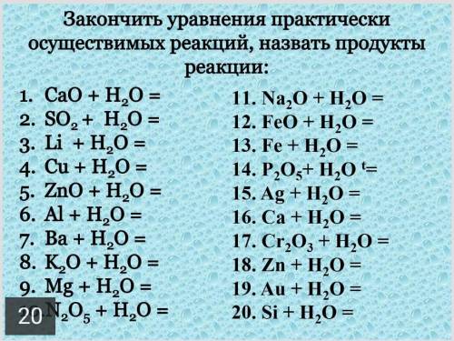 Закончить уравнение практически осущ. реакции, назвать продукты реакции ​