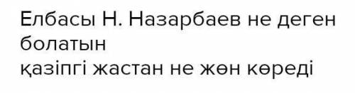 Үлгіге қарап, әр сөйлемге бірнеше сұрақ қой. Үлгі: Үздіксіз білім алубасымдылыққа айналып отыр.Не ба