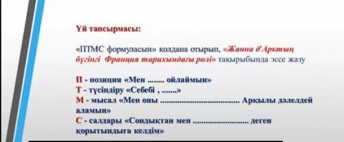 ПТМС формуласын қолдана отырып жанна д Арктың бүгінгі Франция тарихындағы рөлі тақырыбында эссе жазу