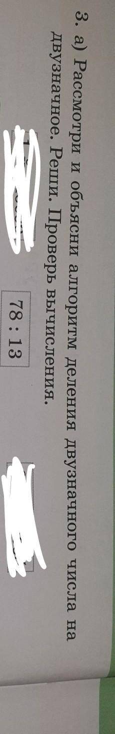 3. а) Рассмотри и объясни алгоритм деления двузначного числа на двузначное. Реши. Проверь вычисления