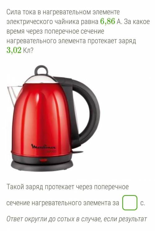 Сила тока в нагревательном элементе электрического чайника равна 6,86 А. За какое время через попере