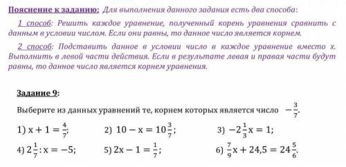 Выберите из данных уравнений те, корнем которых является число -3/7