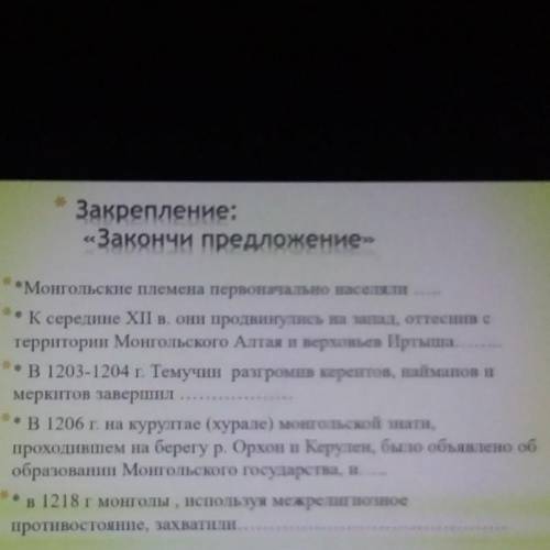 Закреплен «Закончи предложение*Монгольские племена первоначально населяли К середине XII в. они прод