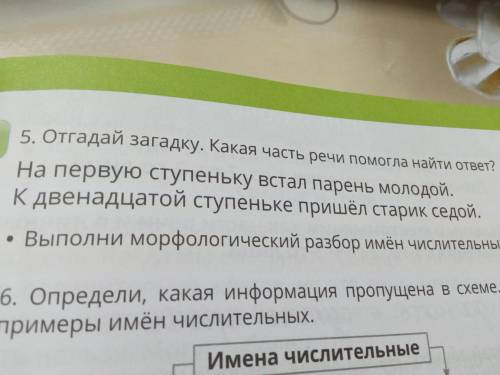 Сделайте номер 5 отгружайте г Загадку и морфологический разбор и какая часть речи разгадать загадку