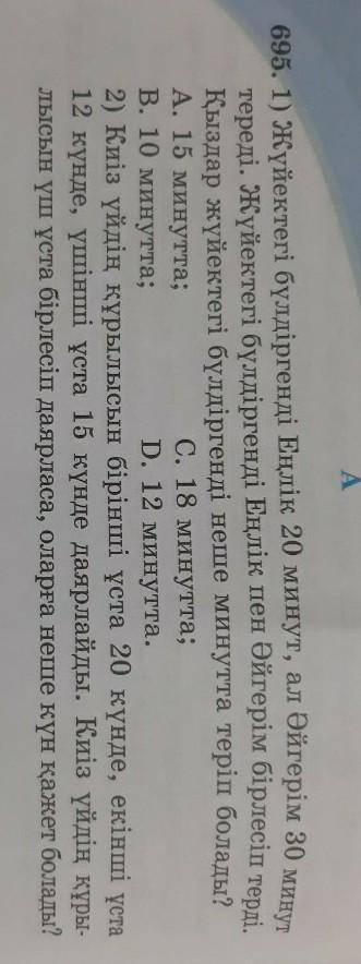 695. 1) Жүйектегі бүлдіргенді Еңлік 20 минут, ал Әйгерім 30 минут тереді. Жүйектегі бүлдіргенді Еңлі