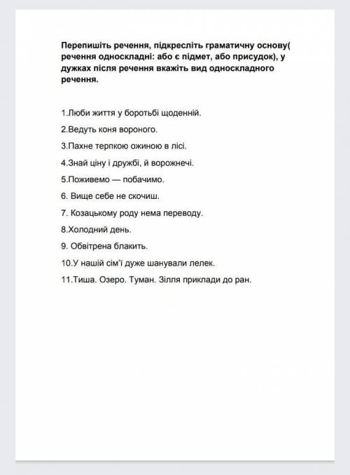 Перепишіть речення підкресліть граматичну основу (речення односкладні або є підмет або присудок) у д